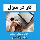 Image result for ‫ثبت نام شغل اینترنتی‬‎