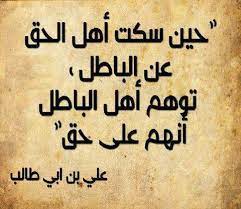 يمكنك البحث عن الفتوى من خلال البريد الإلكتروني. Ø­ÙŠÙ† Ø³ÙƒØª Ø§Ù‡Ù„ Ø§Ù„Ø­Ù‚ Ø¹Ù† Ø§Ù„Ø¨Ø§Ø·Ù„ ØªÙˆÙ‡Ù… Ø§Ù‡Ù„ Ø§Ù„Ø¨Ø§Ø·Ù„ Ø£Ù†Ù‡Ù… Ø¹Ù„Ù‰ Ø­Ù‚ Ø¹Ù„ÙŠ Ø¨Ù† Ø§Ø¨ÙŠ Ø·Ø§Ù„Ø¨ Ø­ÙƒÙ…