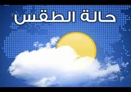 تتباين درجات الحرارة فى منطقة الخليج حيث تشهد السعودية طقس غيوم وهناط فرص لسقوط الامطار، بينما يكون الطقس فى الكويت شديد الحرارة، وصحو إلى غائم فى الإمارات. Ø§Ù„Ø£Ø±ØµØ§Ø¯ Ø§Ù†Ø®ÙØ§Ø¶ Ø¨Ø³ÙŠØ· ÙÙŠ Ø¯Ø±Ø¬Ø§Øª Ø§Ù„Ø­Ø±Ø§Ø±Ø© ØºØ¯Ø§ Ø¹Ø¨Ø± Ø§Ù„Ø¥Ù…Ø§Ø±Ø§Øª Ø£Ø®Ø¨Ø§Ø± ÙˆØªÙ‚Ø§Ø±ÙŠØ± Ø§Ù„Ø¨ÙŠØ§Ù†