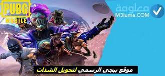 موقع ببجي الرسمي لتحويل الشدات معلومة