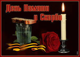 Этот день ежегодно отмечается не только в рф, но и в белоруссии и на украине, в ознаменование начала. Kartinki I Otkrytki S Dnem Pamyati I Skorbi 22 Iyunya Skachat Besplatno Na Otkritkiok Ru