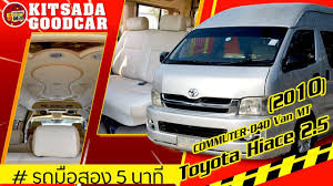 รถต ม อสอง toyota commuter แต ง vip ท งค น เบาะใหญ 9 ท น ง ด เซล หล งคาส ง 2 5 d4d ผ อนเบาๆ ด เซล