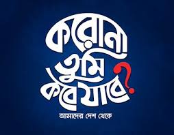 Pin On Corona Virus Covid 19 Bangla Typography