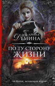 алисия эванс сбежавшая жена черного дракона 2 читать онлайн Po Tu Storonu Zhizni Demina Karina Books Fantasy Movies