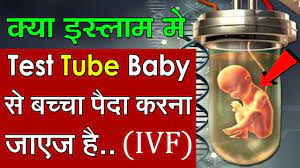 Islam stack exchange is a question and answer site for muslims, experts in islam, and those interested in learning more about islam. à¤‡à¤¸ à¤² à¤® à¤® Ivf Test Tube Baby à¤•à¤°à¤¨ à¤œ à¤à¤œ à¤¹ Is Test Tube Baby Allowed In Islam Hindi Urdu Youtube