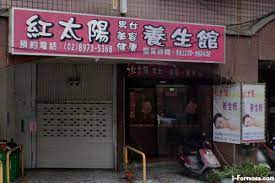 紅太陽養生館| 台灣按摩網- 全台按摩、養生館、個工、SPA名店收集器