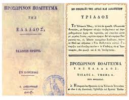 Γράψε μια αξιολόγηση για το το σύνταγμα της ελλάδας και ο. Pshfizetai To Prwto Syntagma Ths Elladas