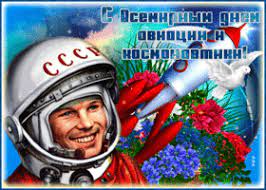Желаю искать и находить новые планеты, наполненные счастьем, быть открытым для контактов внеземными. Kartinki I Otkrytki S Dnem Kosmonavtiki Skachat Besplatno Na Otkritkiok Ru