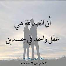 كلام عن الصداقة أقوال وعبارات عن الصداقة الحقيقية مكتوبة علي صور معبرة beautiful words fictional characters words