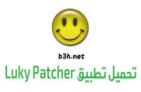 تحميل برنامج تهكير الالعاب 2020. ØªØ­Ù…ÙŠÙ„ Ø¨Ø±Ù†Ø§Ù…Ø¬ Ù„ÙˆÙƒÙŠ Ø¨Ø§ØªØ´Ø± Ù„Ù€ ØªÙ‡ÙƒÙŠØ± Ø§Ù„Ø§Ù„Ø¹Ø§Ø¨ Ù„Ù„Ø§Ù†Ø¯Ø±ÙˆÙŠØ¯ Ùˆ Ù„Ù„Ø§ÙŠÙÙˆÙ†