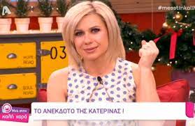 Η κατερίνα καραβάτου και ο κρατερός κατσούλης επιστρέφουν στην πρωινή ζώνη του σαββατοκύριακου του epsilon. Oi Ellhnides Celebrities Poy Enedwsan Sto Bob Koyrema Kai Mas Aresoyn Poly Thats Life Life As It Is