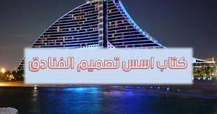 اسس التصميم المعمارى لفنادق معايير التصميم المعماري للفنادق كتاب اسس تصميم الفنادق pdf architecture concept drawings concept architecture hotel