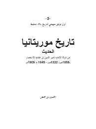12,159 likes · 9 talking about this. ØªØ§Ø±ÙŠØ® Ù…ÙˆØ±ÙŠØªØ§Ù†ÙŠØ§ Ø§Ù„Ø­Ø¯ÙŠØ«