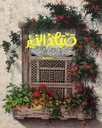 صباح الخير Morning Pictures Morning Images Good Morning