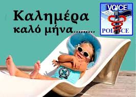 Τι αλλάζει από 1ης αυγούστου για την είσοδο στη χώρα 19 λεπτά πριν. Policevoice Kalhmera Eyloghmenoi Ellhnes Kalo Mhna