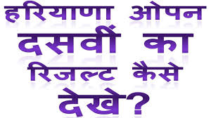 Hos Haryana Open Board 10th Ka Result Download Kaise Kare Mobile Par Hbse 10 Ka Result Kaise Dekhe Youtube