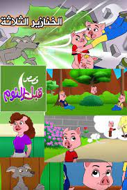 قصص اطفال قبل النوم الخنازير الثلاثة قصص اطفال قصيرة fictional characters family guy zelda characters