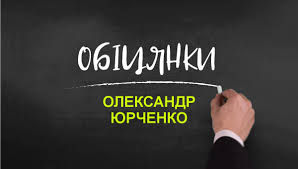 Варто бути готовим до тривалого лікування. Oleksandr Yurchenko Dosye Obicyanki Rejting Slovo I Dilo