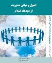 Image result for ‫دانلود خلاصه کتاب اصول و مبانی مدیریت از دیدگاه اسلام مقیمی‬‎
