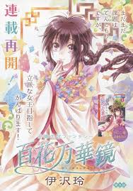 百花万華鏡 9 伊沢 玲 花 表紙 12月