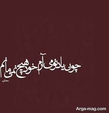 عکس نوشته شعر عاشقانه و رمانتیک برای افراد احساسی Persian Poem Calligraphy Persian Poetry Text On Photo