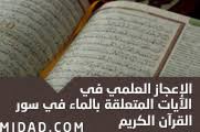 الإعجاز العلمي في الآيات المتعلقة بالماء في سور القرآن الكريم