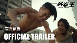 • 周國賢送給所有曾為愛情痛得死去活來的人 最喜歡周國賢的歌, 等了這麼多年都mv(唔知算唔算呢!!) 如喜歡周國賢, 請加入周國賢. ä¸€ç§'æ‹³çŽ‹one Second Champion çµ‚æ¥µé å'Šofficial Trailer å'¨åœ‹è³¢x è¶™å–„æ†x Nonkul X æž—æ˜Žç¦Ž Youtube
