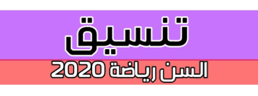 1 تنسيق الإعدادية لدخول الثانوية العامة 2019. ØªÙ†Ø³ÙŠÙ‚ ÙƒÙ„ÙŠØ© Ø§Ù„Ø³Ù† Ø±ÙŠØ§Ø¶Ø© 2020 Ø«Ø§Ù†ÙˆÙŠØ© Ø¹Ø§Ù…Ø© 2020 Ø¨ÙŠØªÙˆÙ†ÙŠØ§ ÙˆÙŠØ¨