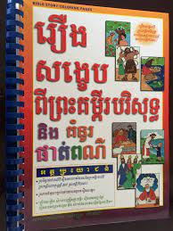 Flame creative children s ministry light of the world lantern craft. Bible Story Coloring Pages In Khmer Language Illustrated By Chizuko Yasuda Gospel Light 2007 Spiral Bound Bibleinmylanguage