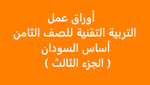 ظهرت الان نتيجة أخر العام للشهادة الأعدادية لعام 2021 اتصل الأن من أى تليفون أرضى على 09000100 او من اى محمول على 5757واعرف نتيجتك كما يمكنكم الان لاول مرة استخراج شهادة بيان النجاح من عى الموقع الالكترونى. ÙƒØªØ§Ø¨ Ø§Ù„ØªØ±Ø¨ÙŠØ© Ø§Ù„ØªÙ‚Ù†ÙŠØ© Ø§Ù„ØµÙ Ø§Ù„Ø«Ø§Ù…Ù† Pdf Ø§Ù„Ø³ÙˆØ¯Ø§Ù†