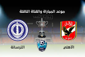 مصر (4) الدوري المصري الممتاز second league كأس مصر كأس السوبر المصرية. Ù…ÙˆØ¹Ø¯ ÙˆØ§Ù„Ù‚Ù†Ø§Ø© Ø§Ù„Ù†Ø§Ù‚Ù„Ø© Ù…Ø¨Ø§Ø±Ø§Ø© Ø§Ù„Ø§Ù‡Ù„ÙŠ ÙˆØ§Ù„ØªØ±Ø³Ø§Ù†Ø© Ø§Ù„ÙŠÙˆÙ… Ø§Ù„Ø§Ø±Ø¨Ø¹Ø§Ø¡ 30 9 2020 ÙÙŠ ÙƒØ§Ø³ Ù…ØµØ±