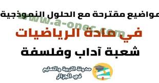 مواضيع مقترحة مع الحلول النموذجية في مادة الرياضيات لبكالوريا شعبة اداب وفلسفة Pdf 25th