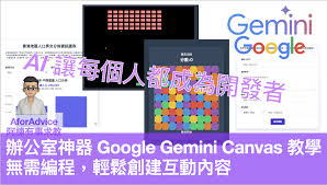 辦公室神器Google Gemini Canvas 教學。無需編程，輕鬆創建互動 ...