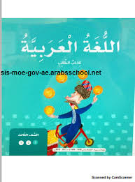 تحميل كتاب النشاط في اللغة العربية للصف الثالث الفصل الدراسي الثالث 2017 2018