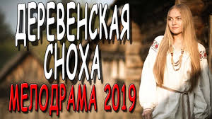 любовь на 2 полюса смотреть онлайн в хорошем качестве Ocheno Dobryj Film Derevenkaya Snoha Melodrama Novinka 2019 Youtube In 2020 Youtube Film Movies