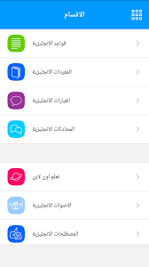 تطبيق تعلم اللغة الانجليزية للاندرويد