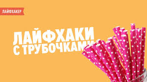 коктейльных трубочек как починить молнию на куртке внизу с помощью трубочки 5 Lajfhakov S Koktejlnymi Trubochkami Youtube