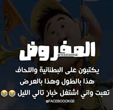 مش فارقة مع القصيرين Crazy Funny Memes Funny Quotes Funny Texts