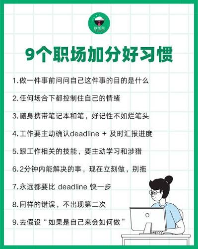 职场进阶，不只是完成任务那么简单。 这9个非常加分的小细节，看似简单，但'simple is not  easy'，要长期带着意识去实践，它们才会变成你优秀的工作习惯和态度?
