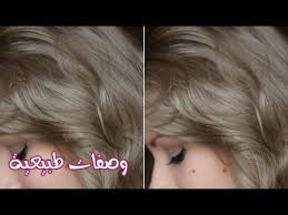 خلطة طبيعية لصبغ الشعر باللون الاشقر الذهبي دون مواد كيماوية صبغ الشعر اشقر رمادي Youtube Hair Color Hair Color