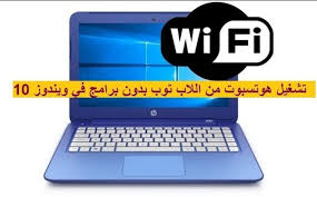 فتح هوت سبوت من اللاب توب بدون برامج في ويندوز 10 تجربة بالفيديو Hot Spot Laptop Wifi