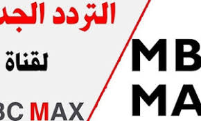 تردد قناة إم بي سي ماكس Mbc Max الجديد 2020 علي Nilesat ومواصلة أجدد الافلام الأجنبية In 2021 Max Stuff To Buy