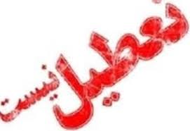 مدارس و ادارات اصفهان فردا تعطیل نیستند