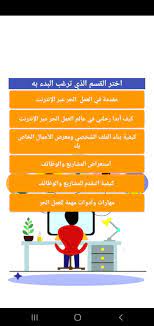 العمل الحر عبر الإنترنت أو العمل الحر أو الفريلانس هو مصطلح يشير إلى وظيفة مستقلة لا تلتزم بمعايير حتمية ولا يشترط الارتباط بالعمل دائماً وإنما تكون وظيفة مؤقتة لإتمام مهام معينة لمدة من الوقت، ودائماً ماتكون تلك الوظيفة مصدر دخل جيد بالنسبة للكثيرين. Ø³ÙˆØ¨Ø±ÙØ±ÙŠÙ„Ø§Ù†Ø³Ø± Ø·Ø±ÙŠÙ‚Ùƒ Ø§Ù„Ù‰ Ø§Ù„Ø¹Ù…Ù„ Ø§Ù„Ø­Ø± Ø¹Ø¨Ø± Ø§Ù„Ø§Ù†ØªØ±Ù†Øª Fur Android Apk Herunterladen