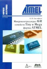 32 битные микроконтроллеры Nxp с ядром Cortex M3 семейства Lpc17xx Kniga Mikrokontrollery Avr Semejstv Tiny I Mega Firmy Atmel A V Evstifeev Kupit Knigu Chitat Recenzii Isbn 978 5 97060 261 4 Labirint
