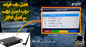 ملف قنوات مرتب ومنظم لجهاز STAR SAT SR 2090 HD VEGA