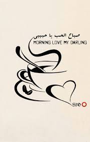 1182808 jpg 500 789 morning love my love good morning