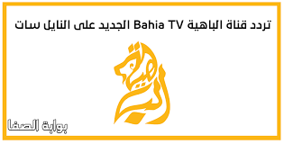 We did not find results for: ØªØ±Ø¯Ø¯ Ù‚Ù†Ø§Ø© Ø§Ù„Ø¨Ø§Ù‡ÙŠØ© Ø§Ù„Ø¬Ø¯ÙŠØ¯ Ø¹Ù„Ù‰ Ø§Ù„Ù†Ø§ÙŠÙ„ Ø³Ø§Øª Frequency Channel Bahia Tv