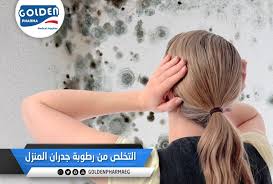مشكلة الرطوبه تتعرض المنازل ولا سيما في فصل الشتاء إلى مشكلة الرطوبة و العفن لذلك لابد التخلص منها والتخفيف من وجودها Medical Supplies Medical Pharma