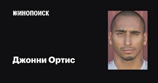 Джонни Ортис (Jonny Ortiz): фильмы, биография, семья, фильмография —  Кинопоиск